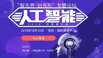 智無界·創(chuàng)有形 2018人工智能開發(fā)者大會——軟硬件技術融合驅(qū)動AI應用軟件開發(fā)新范式